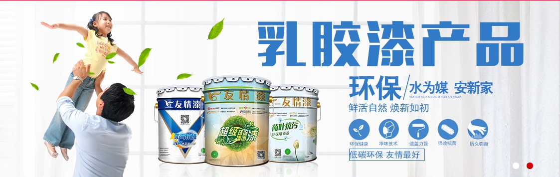 友情乳膠漆