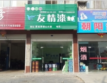加盟友情漆，打造健康家居工程