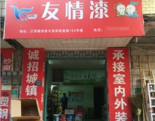 友情漆信豐油漆代理店，熱心服務(wù)贏贊譽(yù)
