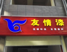 友情漆加快布局鄉(xiāng)鎮(zhèn)市場，積極提升服務(wù)新高度