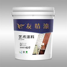 友情漆 藝術涂料